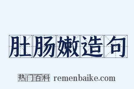 肚肠嫩造句是什么意思的图片